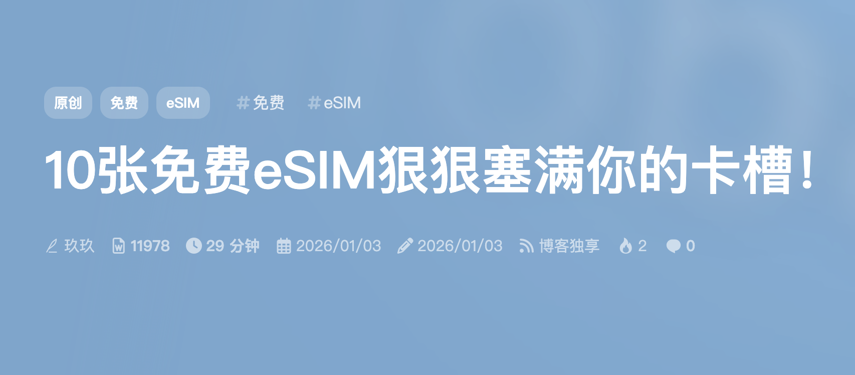 10张免费eSIM狠狠塞满你的卡槽！